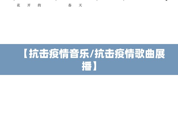 【抗击疫情音乐/抗击疫情歌曲展播】 【抗击疫情音乐/抗击疫情歌曲展播】