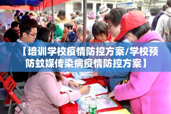 【培训学校疫情防控方案/学校预防蚊媒传染病疫情防控方案】 【培训学校疫情防控方案/学校预防蚊媒传染病疫情防控方案】