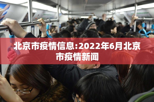 北京市疫情信息:2022年6月北京市疫情新闻 北京市疫情信息:2022年6月北京市疫情新闻