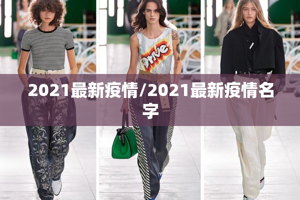 2021最新疫情/2021最新疫情名字 2021最新疫情/2021最新疫情名字