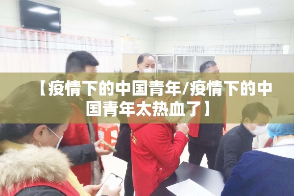 【疫情下的中国青年/疫情下的中国青年太热血了】