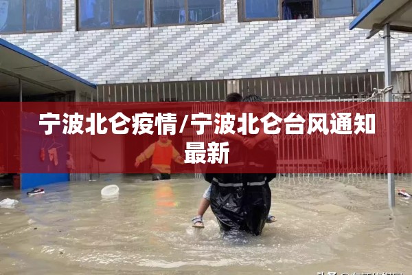 宁波北仑疫情/宁波北仑台风通知最新 宁波北仑疫情/宁波北仑台风通知最新