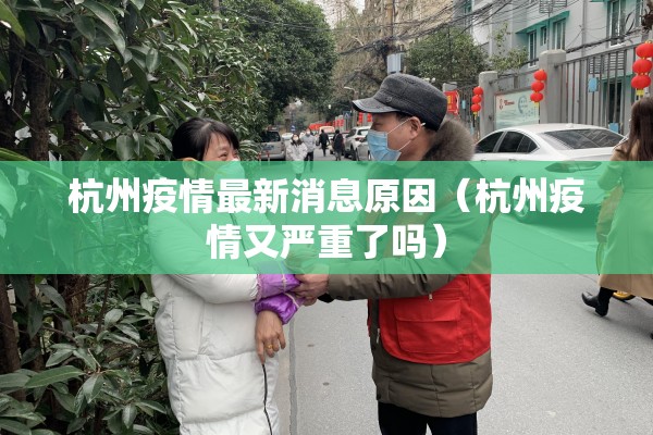 杭州疫情最新消息原因（杭州疫情又严重了吗）