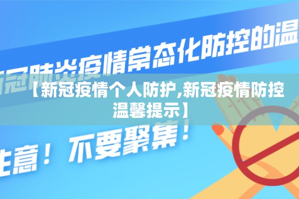 【新冠疫情个人防护,新冠疫情防控温馨提示】 【新冠疫情个人防护,新冠疫情防控温馨提示】