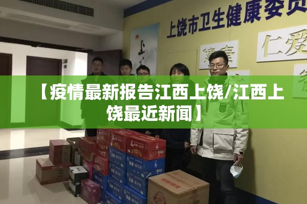 【疫情最新报告江西上饶/江西上饶最近新闻】