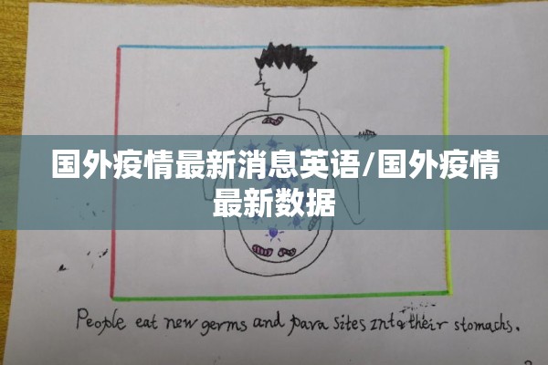 国外疫情最新消息英语/国外疫情最新数据 国外疫情最新消息英语/国外疫情最新数据