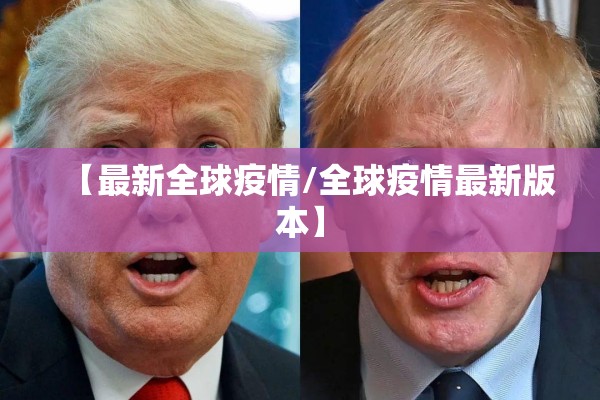 【最新全球疫情/全球疫情最新版本】
