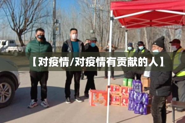 【对疫情/对疫情有贡献的人】