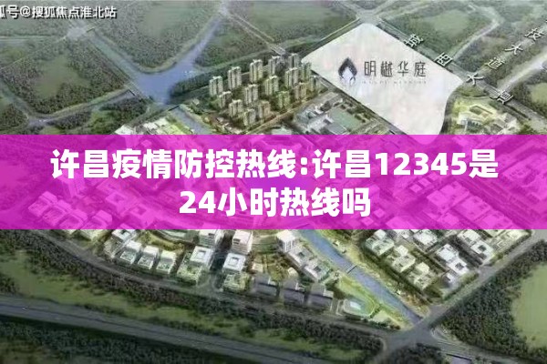 许昌疫情防控热线:许昌12345是24小时热线吗