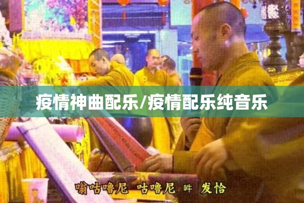 疫情神曲配乐/疫情配乐纯音乐