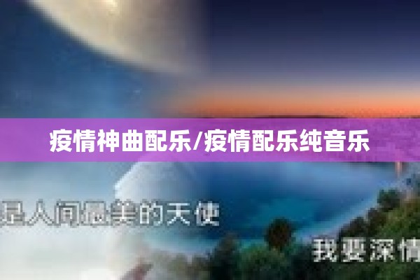疫情神曲配乐/疫情配乐纯音乐