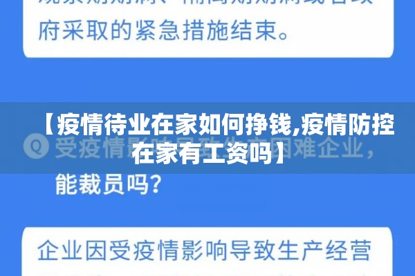 【疫情待业在家如何挣钱,疫情防控在家有工资吗】 【疫情待业在家如何挣钱,疫情防控在家有工资吗】