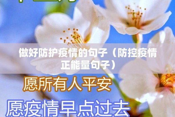 做好防护疫情的句子（防控疫情正能量句子）