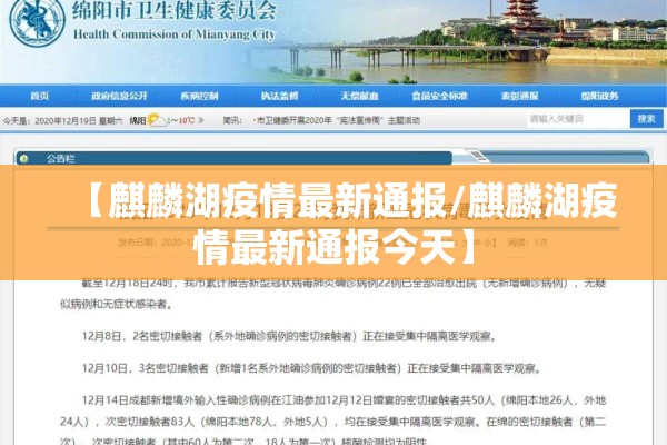 【麒麟湖疫情最新通报/麒麟湖疫情最新通报今天】 【麒麟湖疫情最新通报/麒麟湖疫情最新通报今天】