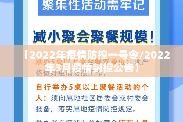 【2022年疫情防控一号令/2022年3月疫情封控公告】