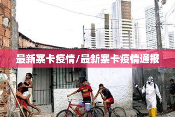 最新寨卡疫情/最新寨卡疫情通报 最新寨卡疫情/最新寨卡疫情通报