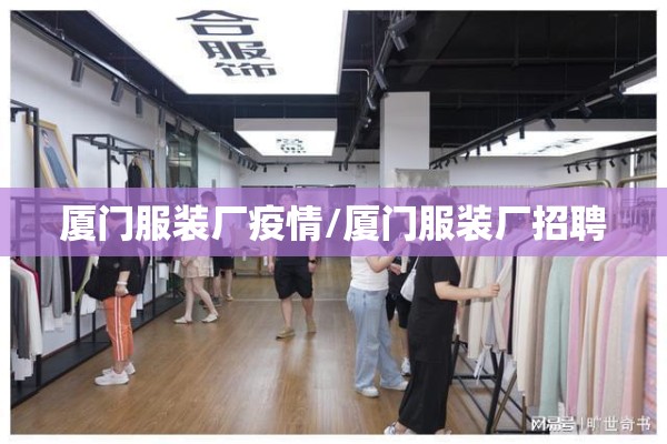 厦门服装厂疫情/厦门服装厂招聘