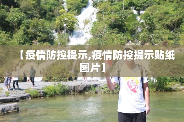 【疫情防控提示,疫情防控提示贴纸图片】