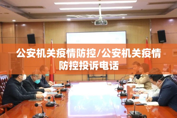 公安机关疫情防控/公安机关疫情防控投诉电话