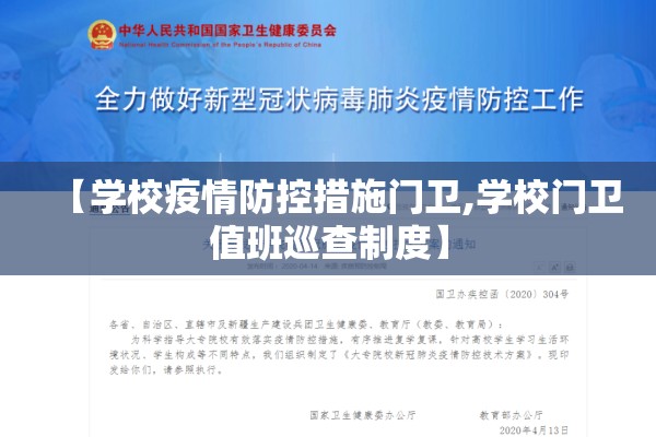 【学校疫情防控措施门卫,学校门卫值班巡查制度】 【学校疫情防控措施门卫,学校门卫值班巡查制度】