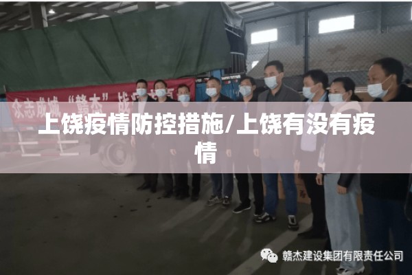 上饶疫情防控措施/上饶有没有疫情 上饶疫情防控措施/上饶有没有疫情