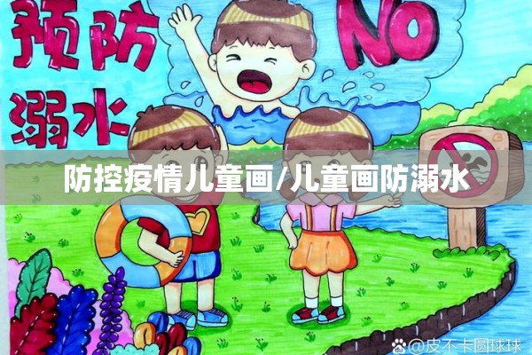 防控疫情儿童画/儿童画防溺水 防控疫情儿童画/儿童画防溺水