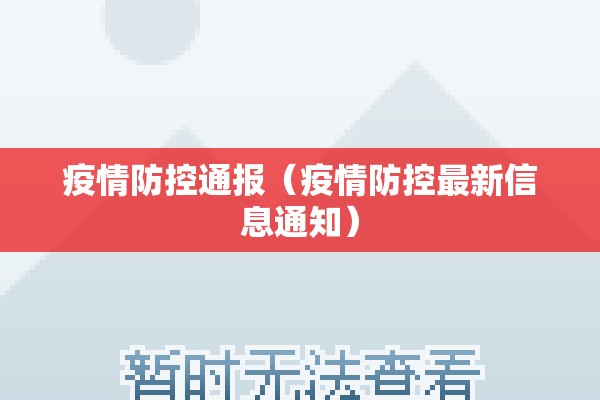 疫情防控通报(疫情防控最新信息通知) 疫情防控通报(疫情防控最新信息通知)