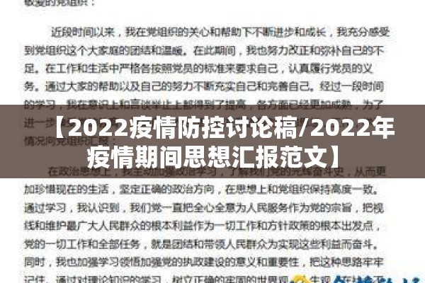 【2022疫情防控讨论稿/2022年疫情期间思想汇报范文】 【2022疫情防控讨论稿/2022年疫情期间思想汇报范文】
