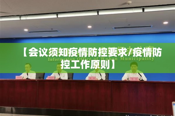 【会议须知疫情防控要求/疫情防控工作原则】 【会议须知疫情防控要求/疫情防控工作原则】