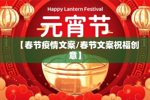 【春节疫情文案/春节文案祝福创意】