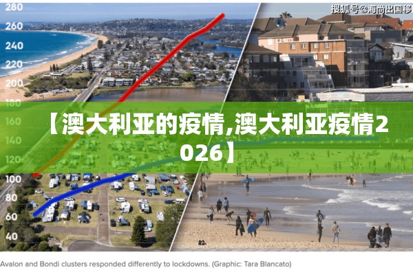 【澳大利亚的疫情,澳大利亚疫情2026】 【澳大利亚的疫情,澳大利亚疫情2026】