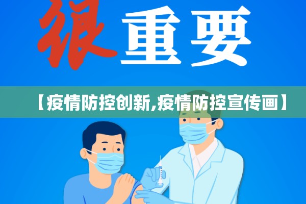 【疫情防控创新,疫情防控宣传画】