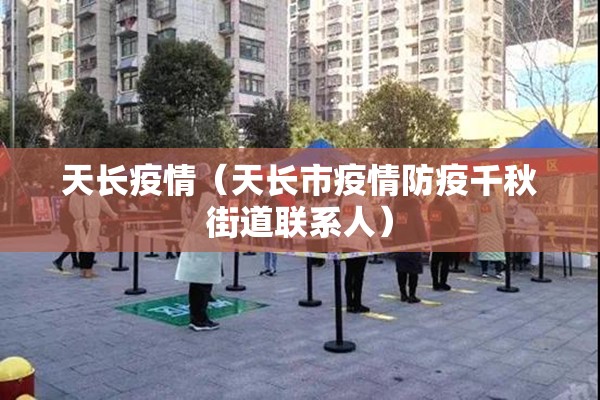 天长疫情(天长市疫情防疫千秋街道联系人) 天长疫情(天长市疫情防疫千秋街道联系人)