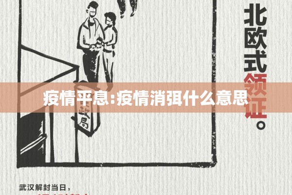疫情平息:疫情消弭什么意思 疫情平息:疫情消弭什么意思