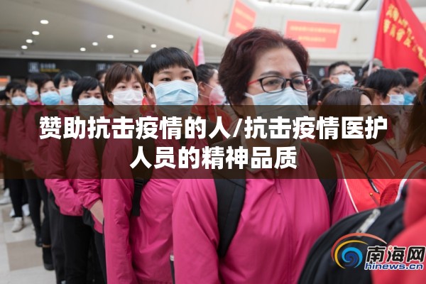 赞助抗击疫情的人/抗击疫情医护人员的精神品质 赞助抗击疫情的人/抗击疫情医护人员的精神品质