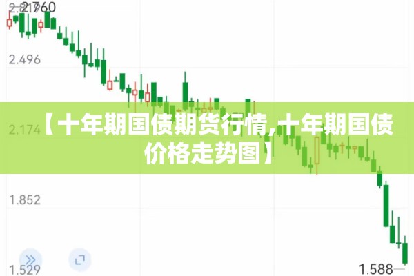 【十年期国债期货行情,十年期国债价格走势图】 【十年期国债期货行情,十年期国债价格走势图】