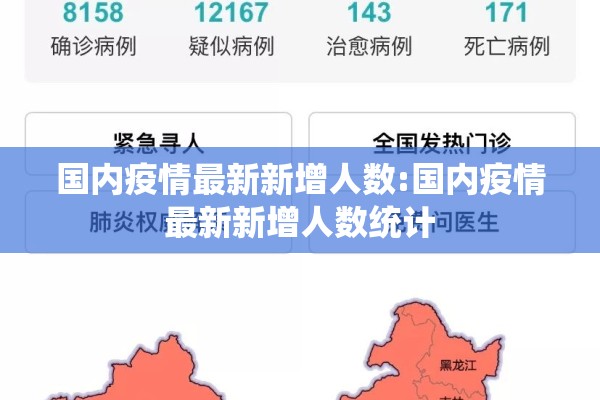 国内疫情最新新增人数:国内疫情最新新增人数统计 国内疫情最新新增人数:国内疫情最新新增人数统计