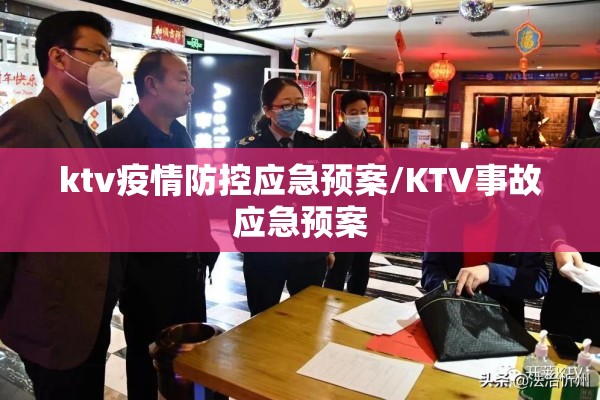 ktv疫情防控应急预案/KTV事故应急预案