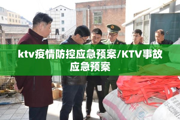 ktv疫情防控应急预案/KTV事故应急预案