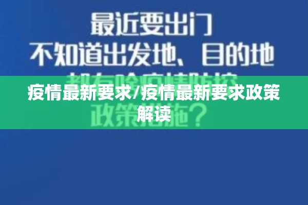 疫情最新要求/疫情最新要求政策解读 疫情最新要求/疫情最新要求政策解读