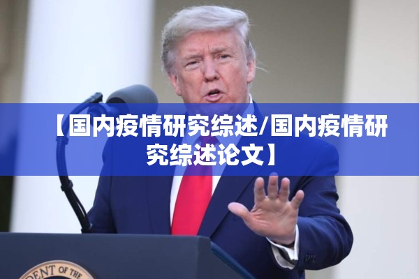【国内疫情研究综述/国内疫情研究综述论文】 【国内疫情研究综述/国内疫情研究综述论文】