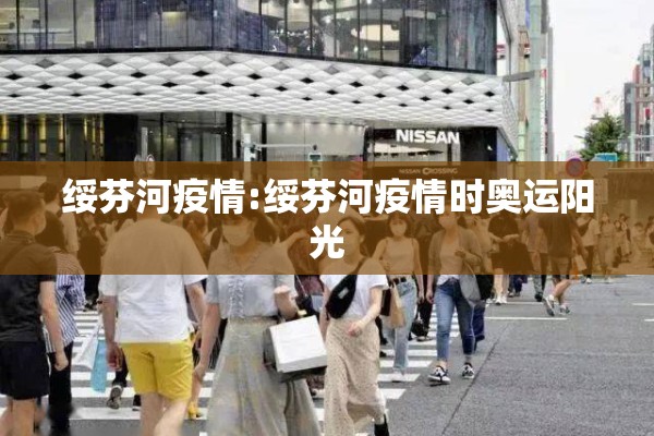 绥芬河疫情:绥芬河疫情时奥运阳光 绥芬河疫情:绥芬河疫情时奥运阳光