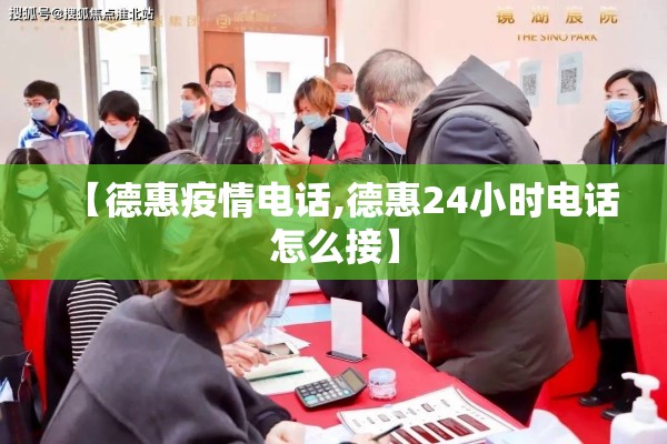 【德惠疫情电话,德惠24小时电话怎么接】 【德惠疫情电话,德惠24小时电话怎么接】