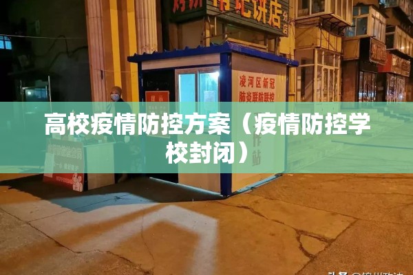 高校疫情防控方案（疫情防控学校封闭）