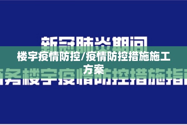 楼宇疫情防控/疫情防控措施施工方案 楼宇疫情防控/疫情防控措施施工方案