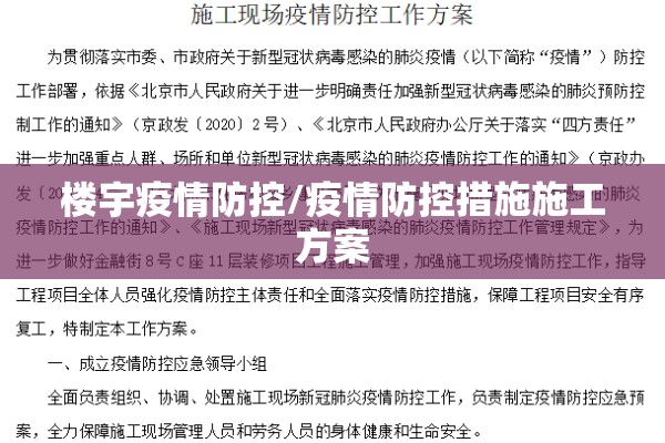 楼宇疫情防控/疫情防控措施施工方案 楼宇疫情防控/疫情防控措施施工方案
