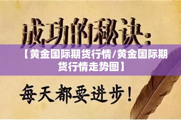 【黄金国际期货行情/黄金国际期货行情走势图】