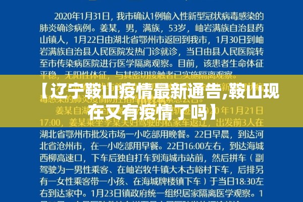 【辽宁鞍山疫情最新通告,鞍山现在又有疫情了吗】 【辽宁鞍山疫情最新通告,鞍山现在又有疫情了吗】