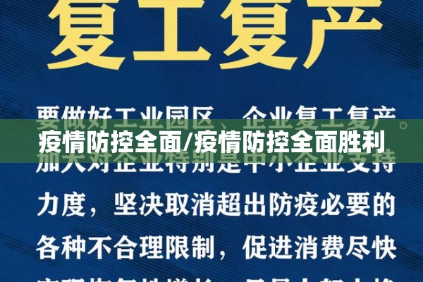 疫情防控全面/疫情防控全面胜利 疫情防控全面/疫情防控全面胜利