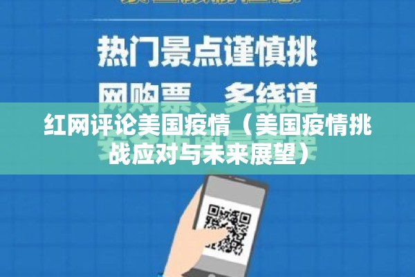 红网评论美国疫情(美国疫情挑战应对与未来展望) 红网评论美国疫情(美国疫情挑战应对与未来展望)